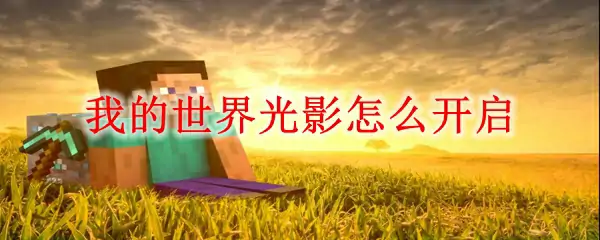 我的世界光影怎么开启,我的世界