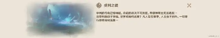 原神受判之徒乐章获取位置全攻略