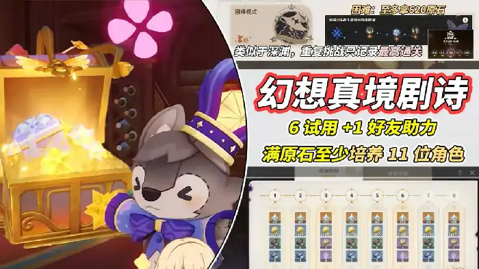 幻想真境剧诗活动玩法解析 轻松拿原石攻略
