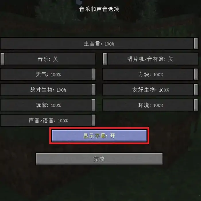 右下角的声音提示怎么弄,我的世界