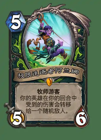 炉石传说阿兰娜极限追逐者卡牌全解析