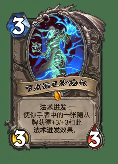 炉石传说节点亲王沙法尔：强力卡牌实战解析