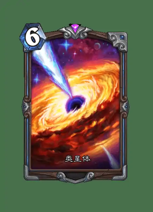 炉石传说类星体卡牌图鉴,炉石传说
