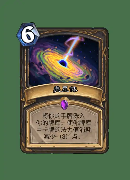 炉石类星体卡牌全解析实战技巧与搭配指南
