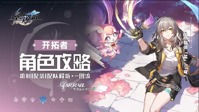 崩坏星穹铁道记忆主培养指南 最强开拓者养成攻略