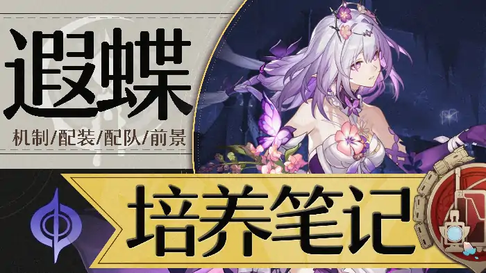 崩坏星穹铁道遐蝶培养攻略,星穹铁道