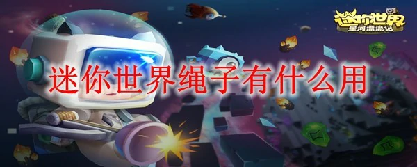迷你世界绳子有什么用