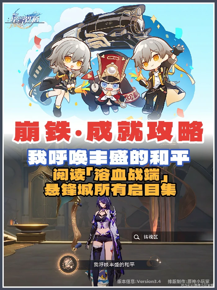 崩坏星穹铁道丰盛和平成就速通指南