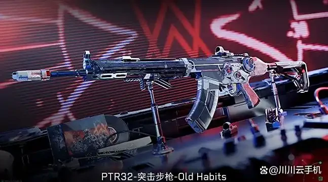 三角洲行动PTR-32突击步枪获取攻略 OldHabits入手指南