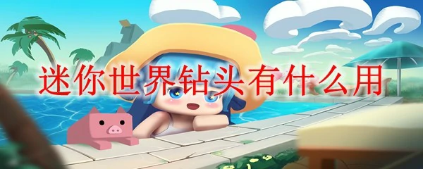 迷你世界钻头妙用揭秘 挖矿效率翻倍技巧