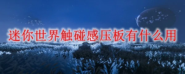 触碰感压板玩法揭秘 迷你世界机关必备神器