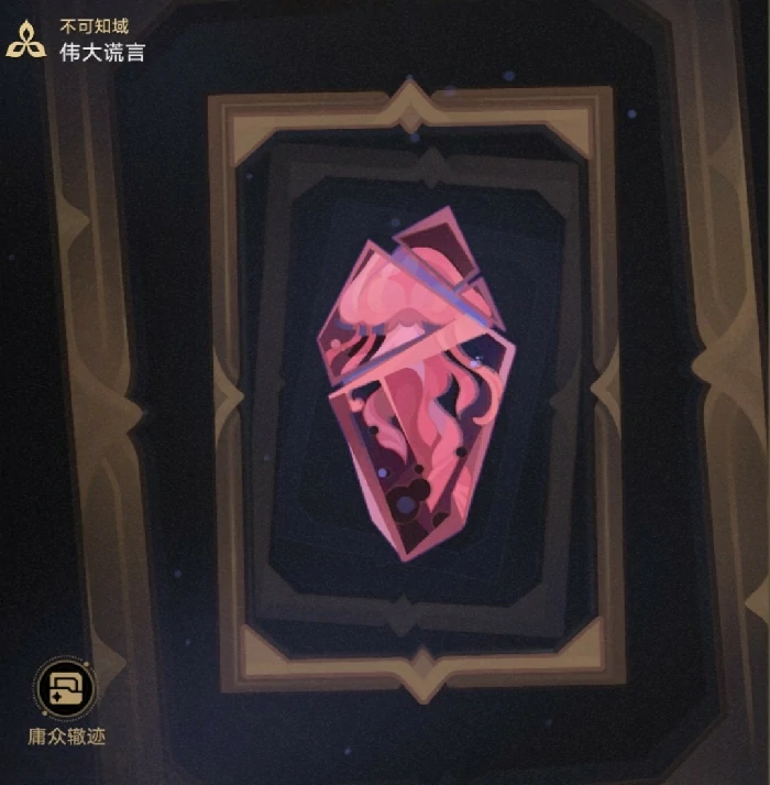 崩坏星穹铁道伟大谎言速通攻略