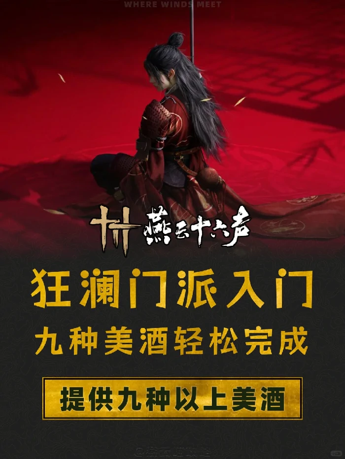 狂澜九种美酒在哪里,燕云十六声