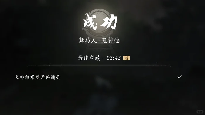 燕云十六声舞马人无伤打法 轻松逃课技巧