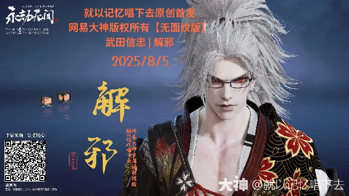 武田信忠解邪捏脸二维码一览,永劫无间