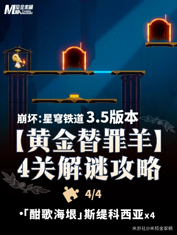 崩坏星穹铁道黄金替罪羊解密攻略 3步速通酣歌海垠斯缇科西亚