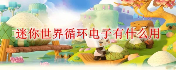 循环电子在迷你世界的5大神奇用途
