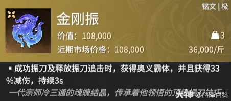 永劫无间摸金模式金刚振铭文全效果解析