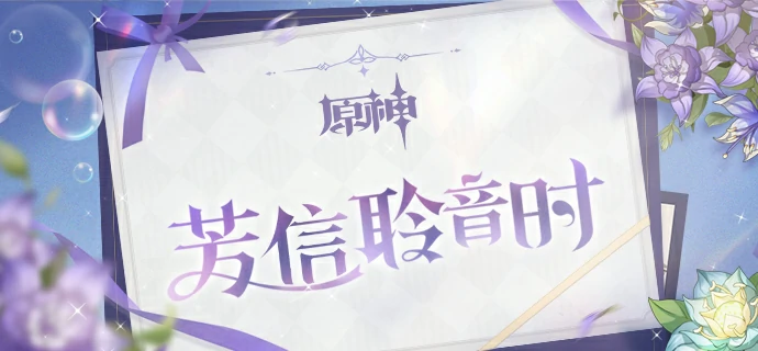 原神芳信聆音H5活动入口 立即参与赢好礼