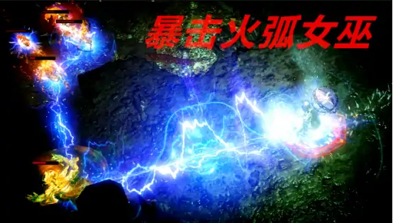 女巫暴击火弧流秒天秒地配装攻略