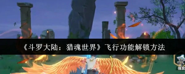 斗罗大陆猎魂世界飞行功能开启全攻略