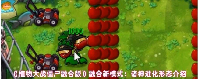 植物大战僵尸新玩法：诸神进化形态震撼来袭