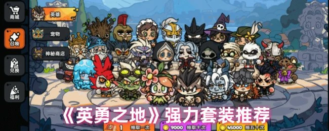 最强套装搭配！英勇之地战力飙升指南