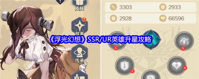 浮光幻想SSR/UR升星指南：轻松打造顶级英雄阵容