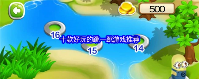 10款超火跳一跳游戏推荐 好玩到停不下来