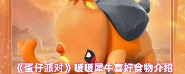 暖暖犀牛最爱吃啥？这些美食让它超开心！