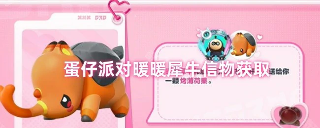 蛋仔派对暖暖犀牛信物速拿攻略及免费领绝版装扮