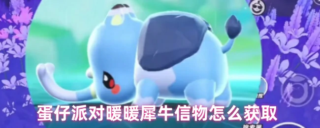蛋仔派对捕捉秘籍：暖暖犀牛轻松抓