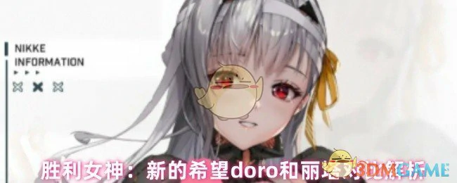 胜利女神新希望：Doro与丽塔全面对比，谁更胜一筹