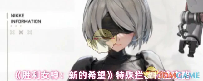 胜利女神新希望：特殊拦截实战攻略大揭秘