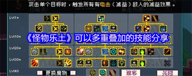 怪物乐土多重叠加技能全解析