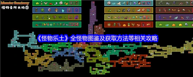 怪物乐土全图鉴：稀有怪捕捉技巧与隐藏获取攻略