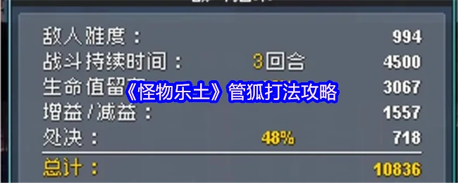 管狐速通秘籍 3分钟轻松虐杀怪物乐土隐藏BOSS