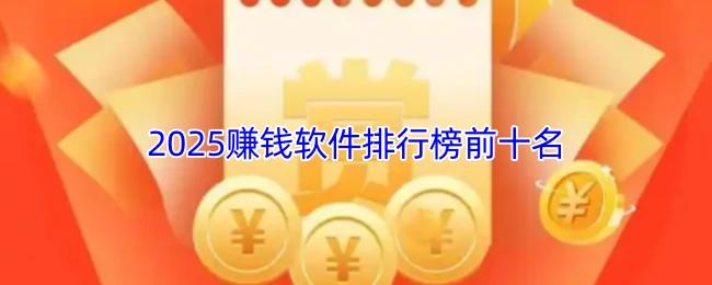 2025最赚钱的10款APP曝光 轻松赚零花必备神器