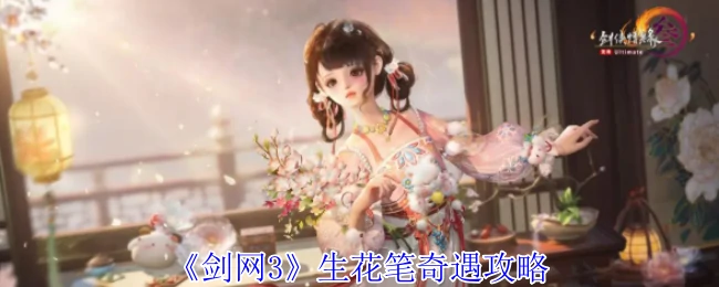 剑网3生花笔奇遇全攻略