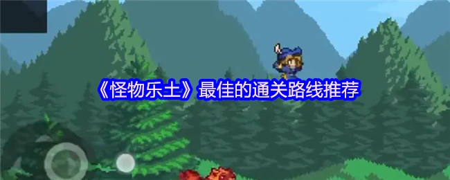怪物乐土必看！高效通关路线全攻略
