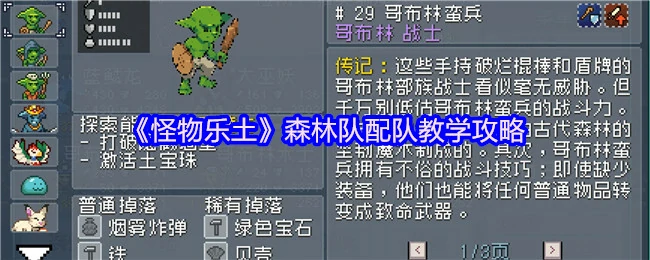 森林队最强配队攻略 轻松通关怪物乐土