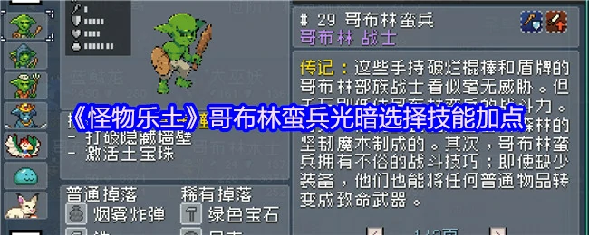 哥布林蛮兵光暗流派加点攻略 战力飙升秘籍