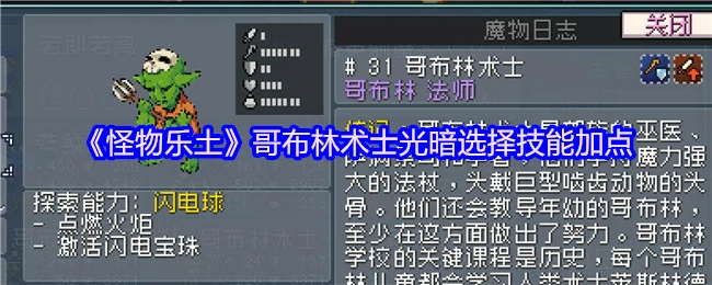 哥布林术士光暗流派加点指南