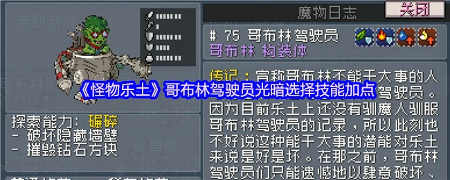 哥布林驾驶员光暗技能加点攻略 最强流派选择指南