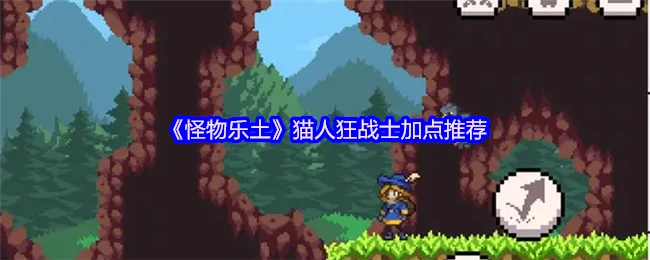 猫人狂战士最强加点攻略