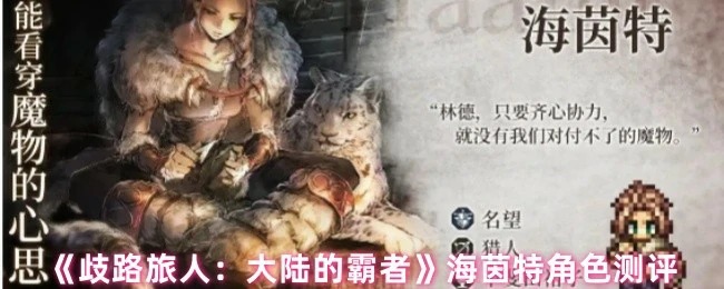歧路旅人海茵特深度测评：大陆霸者实战解析