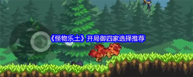 新手必看！怪物乐土开局四天王最强选择攻略