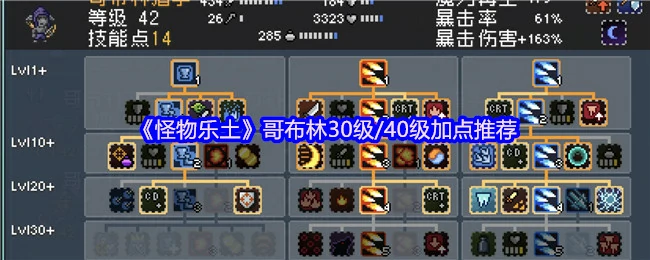 30级/40级哥布林最强加点攻略 轻松称霸怪物乐土