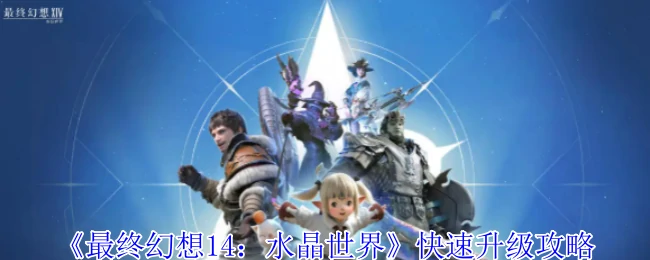 FF14极速冲级指南：3天满级的秘密技巧