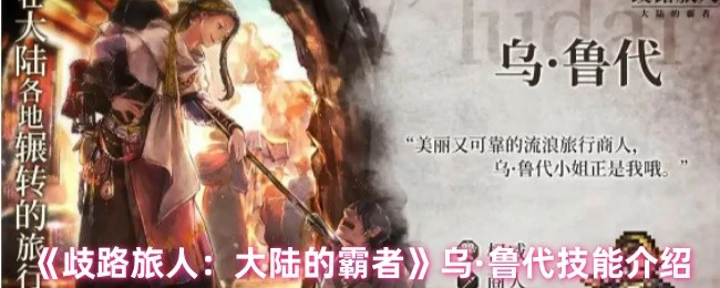 乌鲁代霸者技能全解析：大陆最强战力揭秘